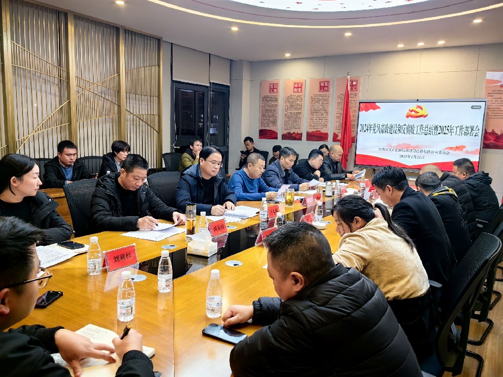 興義市信恒城市建設(shè)投資有限公司 召開(kāi)2024年度黨風(fēng)廉政建設(shè)和反腐敗工作總結(jié) 暨2025年工作安排部署會(huì)議
